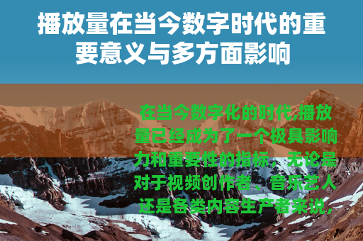 播放量在当今数字时代的重要意义与多方面影响