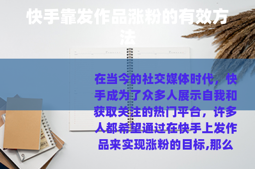 快手靠发作品涨粉的有效方法