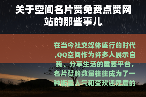 关于空间名片赞免费点赞网站的那些事儿