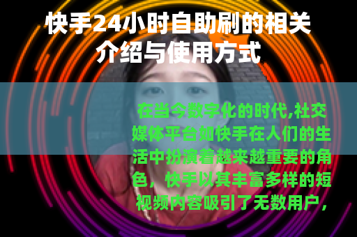 快手24小时自助刷的相关介绍与使用方式