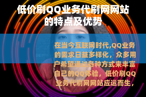 低价刷QQ业务代刷网网站的特点及优势