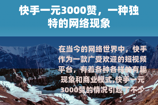 快手一元3000赞，一种独特的网络现象