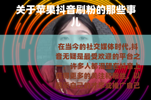 关于苹果抖音刷粉的那些事儿