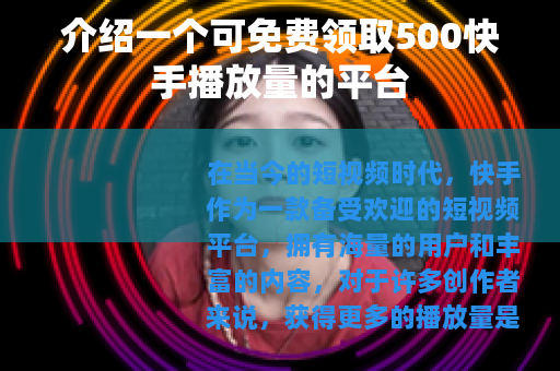 介绍一个可免费领取500快手播放量的平台