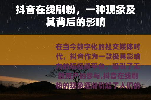 抖音在线刷粉，一种现象及其背后的影响