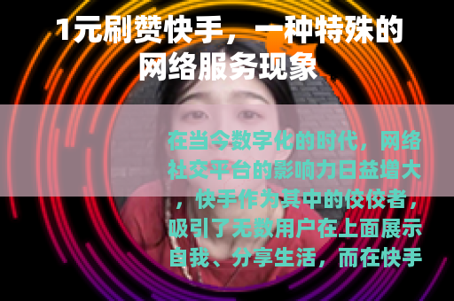 1元刷赞快手，一种特殊的网络服务现象