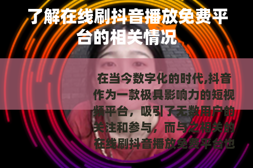 了解在线刷抖音播放免费平台的相关情况