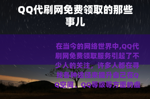 QQ代刷网免费领取的那些事儿