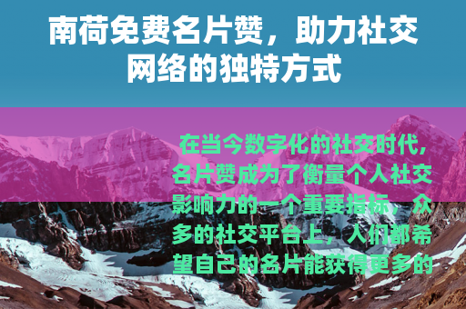 南荷免费名片赞，助力社交网络的独特方式