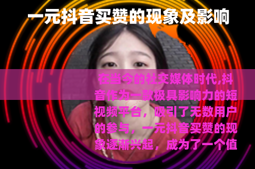 一元抖音买赞的现象及影响