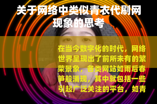 关于网络中类似青衣代刷网现象的思考