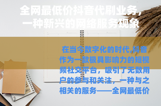 全网最低价抖音代刷业务，一种新兴的网络服务现象