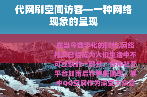 代网刷空间访客—一种网络现象的呈现
