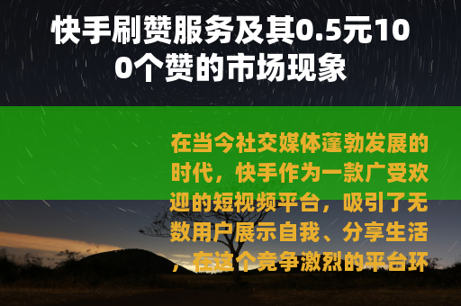 快手刷赞服务及其0.5元100个赞的市场现象