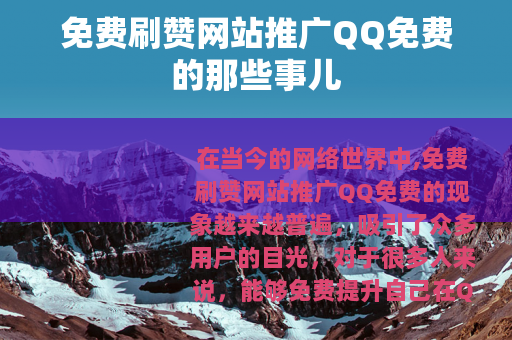 免费刷赞网站推广QQ免费的那些事儿
