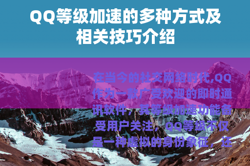 QQ等级加速的多种方式及相关技巧介绍