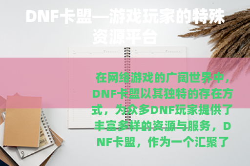 DNF卡盟—游戏玩家的特殊资源平台
