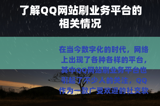 了解QQ网站刷业务平台的相关情况