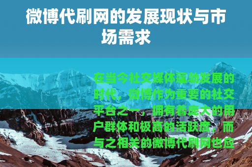 微博代刷网的发展现状与市场需求