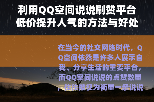 利用QQ空间说说刷赞平台低价提升人气的方法与好处