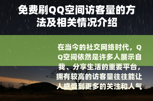 免费刷QQ空间访客量的方法及相关情况介绍