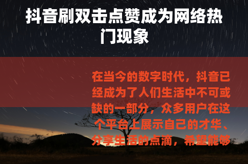 抖音刷双击点赞成为网络热门现象