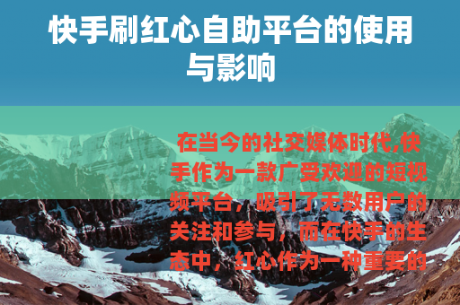 快手刷红心自助平台的使用与影响