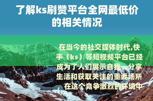 了解ks刷赞平台全网最低价的相关情况