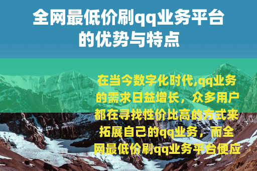全网最低价刷qq业务平台的优势与特点