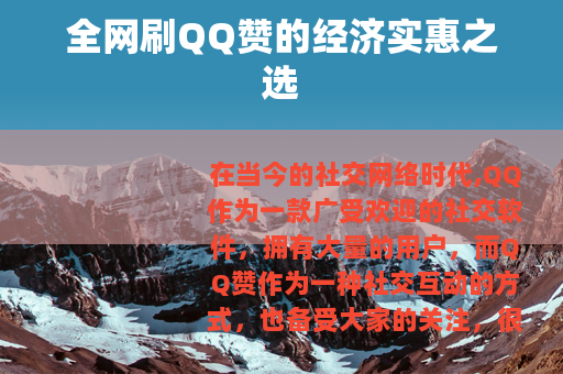 全网刷QQ赞的经济实惠之选
