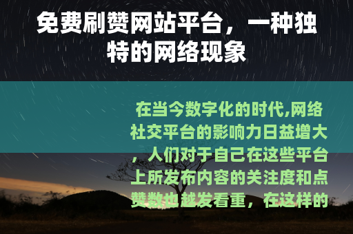 免费刷赞网站平台，一种独特的网络现象