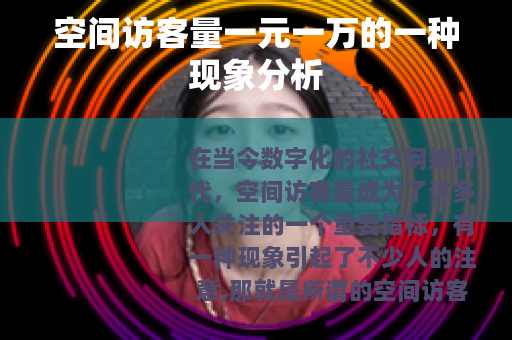 空间访客量一元一万的一种现象分析