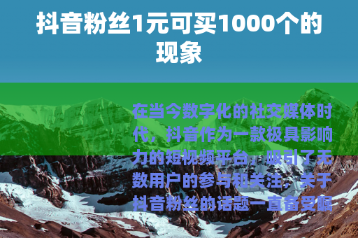 抖音粉丝1元可买1000个的现象