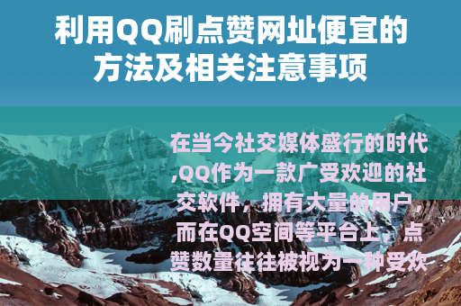 利用QQ刷点赞网址便宜的方法及相关注意事项