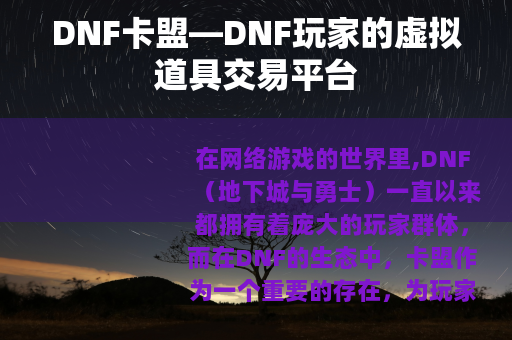 DNF卡盟—DNF玩家的虚拟道具交易平台