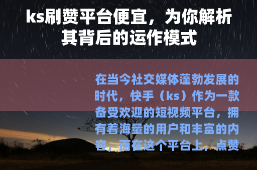 ks刷赞平台便宜，为你解析其背后的运作模式