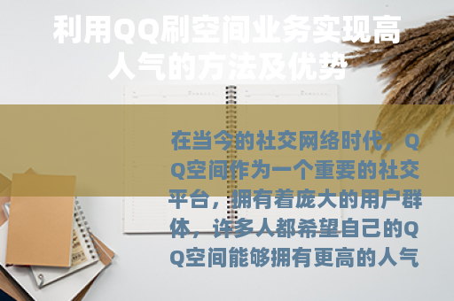利用QQ刷空间业务实现高人气的方法及优势