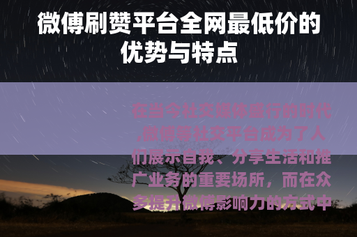 微傅刷赞平台全网最低价的优势与特点