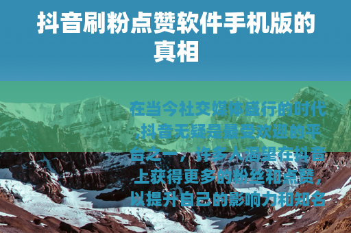 抖音刷粉点赞软件手机版的真相