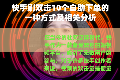 快手刷双击10个自助下单的一种方式及相关分析
