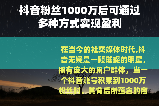 抖音粉丝1000万后可通过多种方式实现盈利