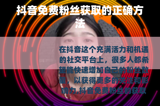 抖音免费粉丝获取的正确方法