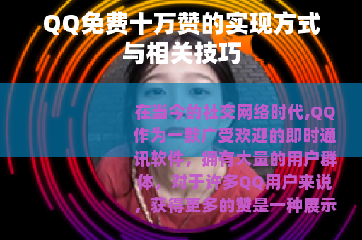 QQ免费十万赞的实现方式与相关技巧