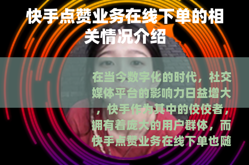 快手点赞业务在线下单的相关情况介绍