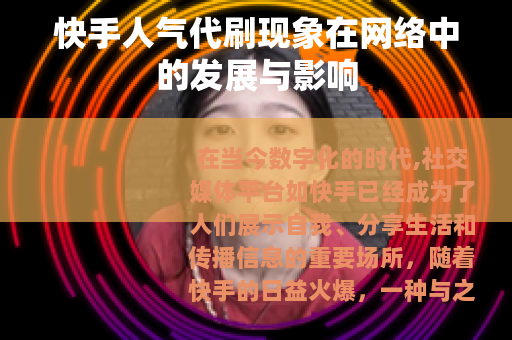 快手人气代刷现象在网络中的发展与影响