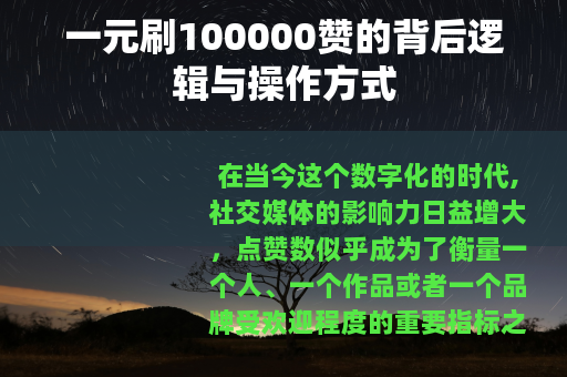一元刷100000赞的背后逻辑与操作方式