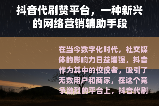 抖音代刷赞平台，一种新兴的网络营销辅助手段