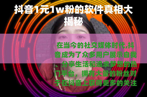 抖音1元1w粉的软件真相大揭秘