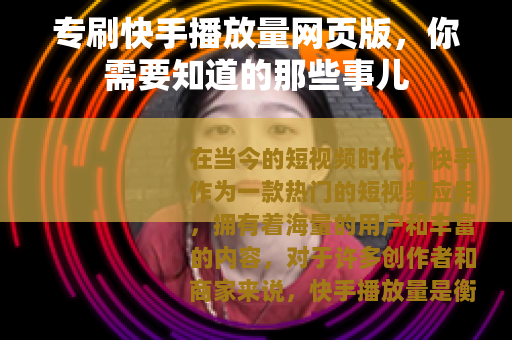 专刷快手播放量网页版，你需要知道的那些事儿