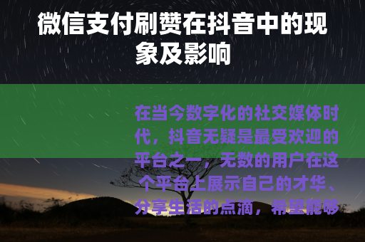 微信支付刷赞在抖音中的现象及影响